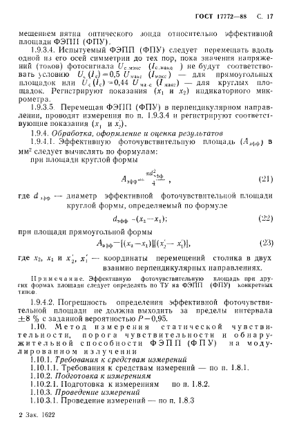 ГОСТ 17772-88,  18.