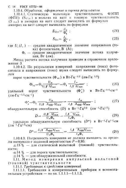 ГОСТ 17772-88,  19.