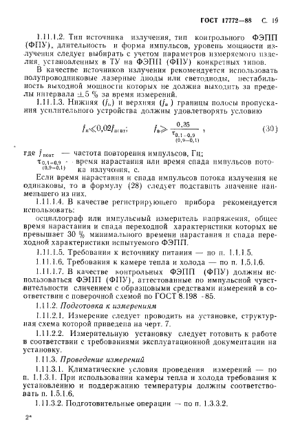 ГОСТ 17772-88,  20.