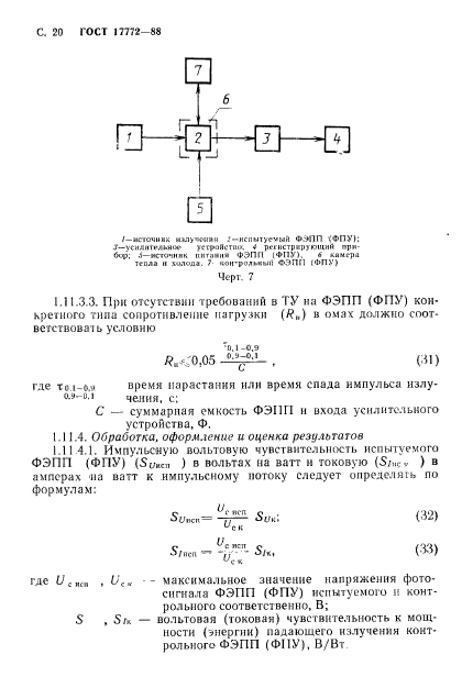 ГОСТ 17772-88,  21.