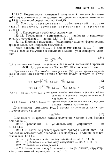 ГОСТ 17772-88,  22.