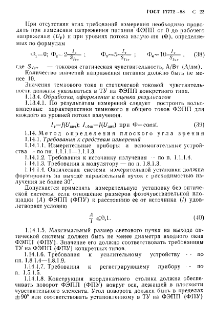 ГОСТ 17772-88,  24.