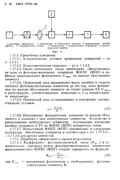 ГОСТ 17772-88,  29.