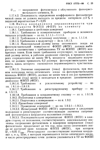 ГОСТ 17772-88,  30.