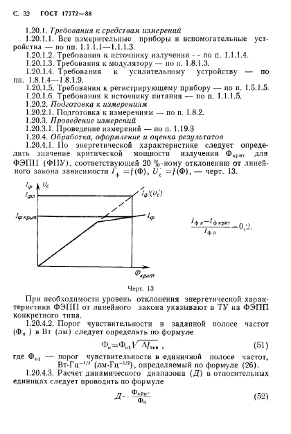 ГОСТ 17772-88,  33.