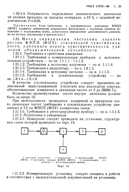 ГОСТ 17772-88,  34.