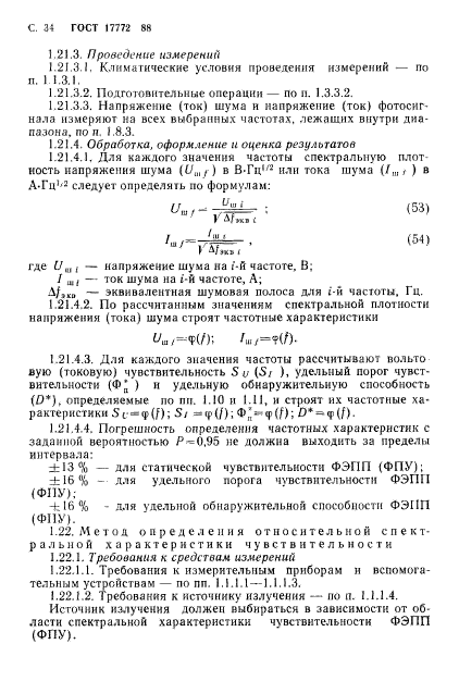 ГОСТ 17772-88,  35.