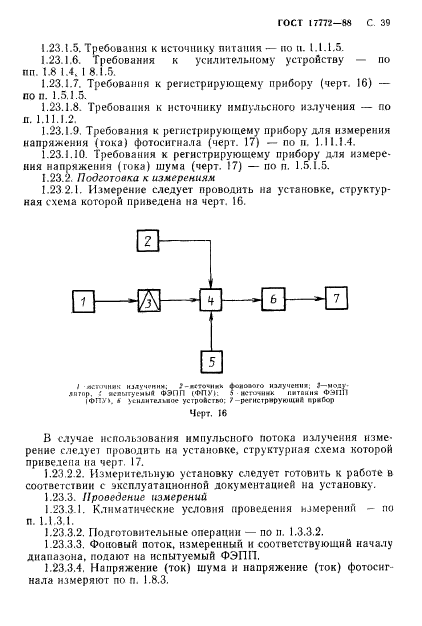 ГОСТ 17772-88,  40.