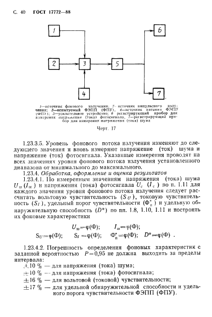 ГОСТ 17772-88,  41.