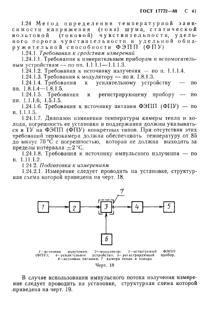 ГОСТ 17772-88,  42.