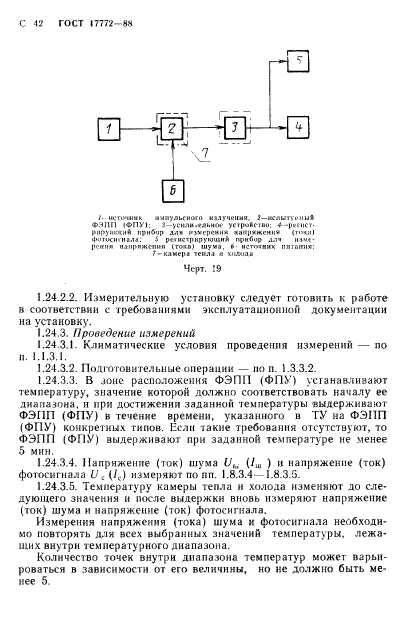 ГОСТ 17772-88,  43.