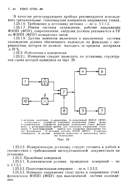 ГОСТ 17772-88,  45.