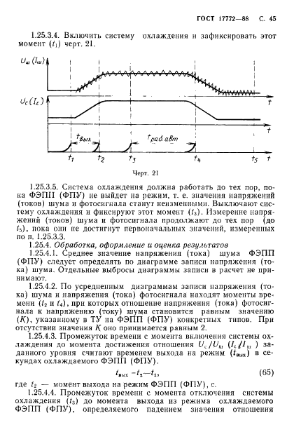 ГОСТ 17772-88,  46.