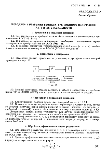 ГОСТ 17772-88,  52.