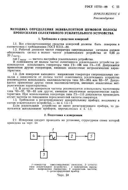 ГОСТ 17772-88,  56.