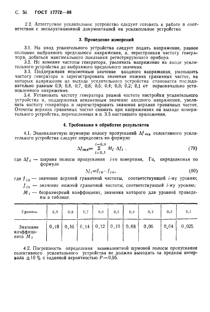 ГОСТ 17772-88,  57.