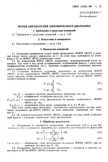 ГОСТ 17772-88,  58.