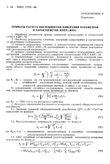 ГОСТ 17772-88,  59.