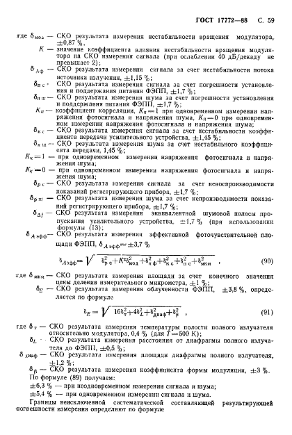 ГОСТ 17772-88,  60.