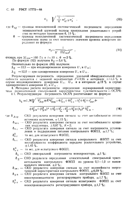 ГОСТ 17772-88,  61.