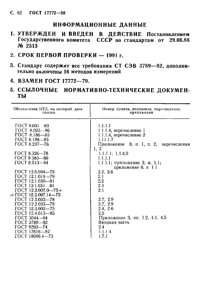 ГОСТ 17772-88,  63.