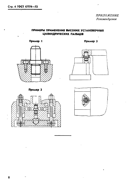 ГОСТ 17774-72,  4.