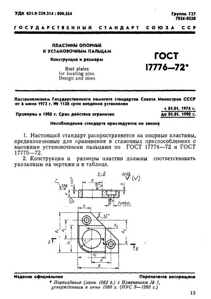 ГОСТ 17776-72,  1.