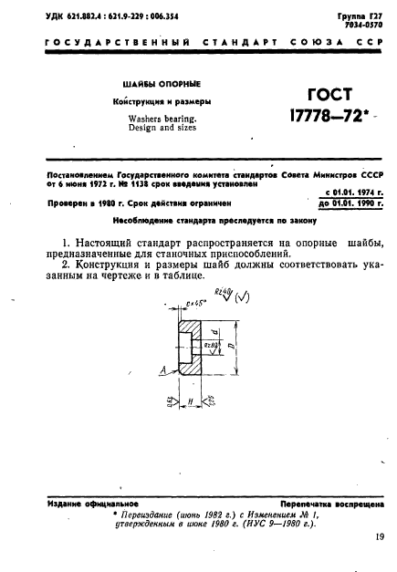 ГОСТ 17778-72,  1.