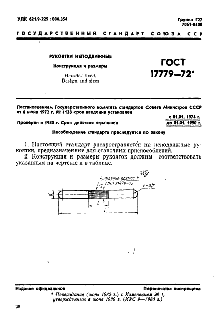 ГОСТ 17779-72,  1.