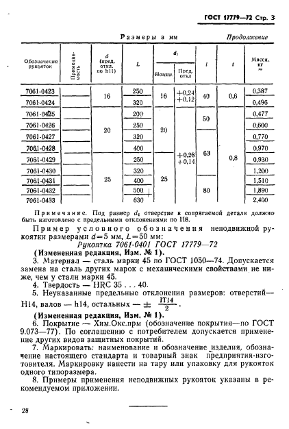 ГОСТ 17779-72,  3.