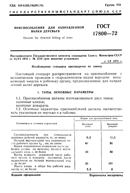 ГОСТ 17800-72,  3.