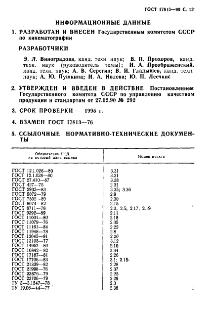 ГОСТ 17813-90,  14.