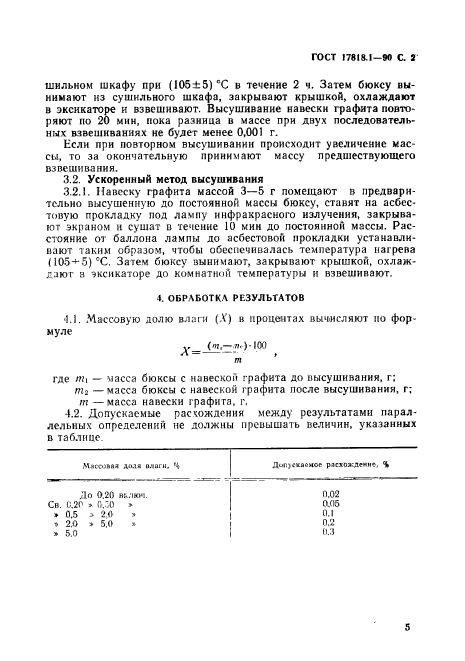 ГОСТ 17818.1-90,  2.