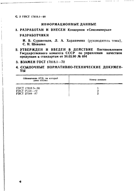 ГОСТ 17818.1-90,  3.