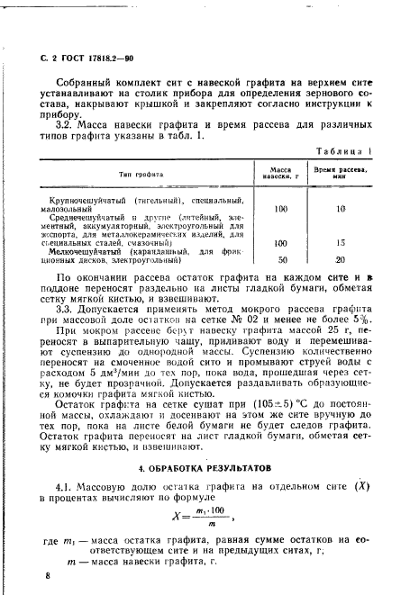 ГОСТ 17818.2-90,  2.