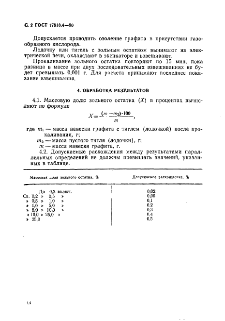 ГОСТ 17818.4-90,  2.