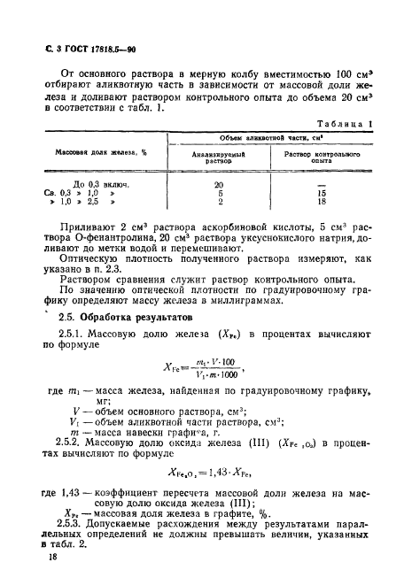 ГОСТ 17818.5-90,  3.