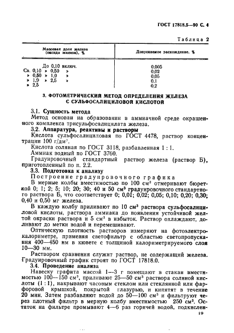 ГОСТ 17818.5-90,  4.