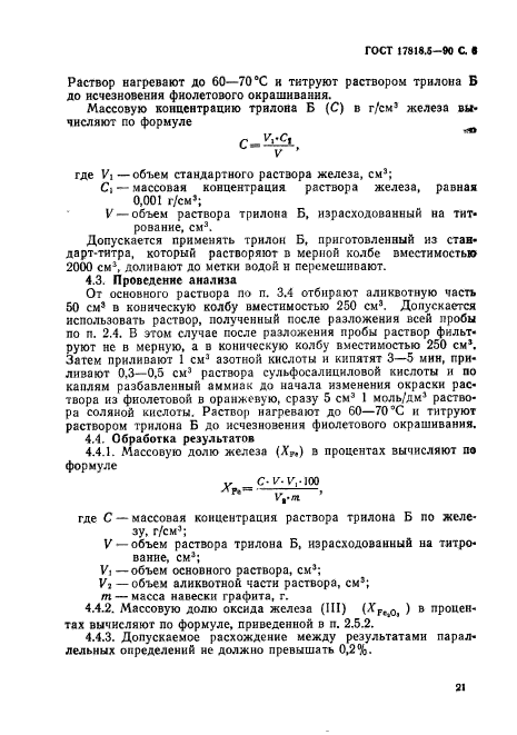 ГОСТ 17818.5-90,  6.