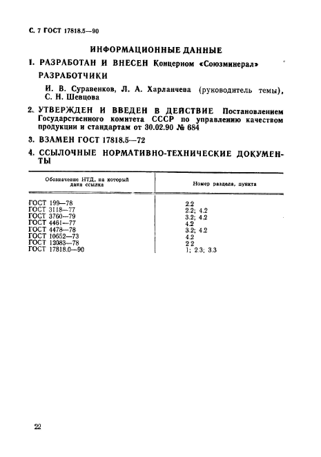 ГОСТ 17818.5-90,  7.