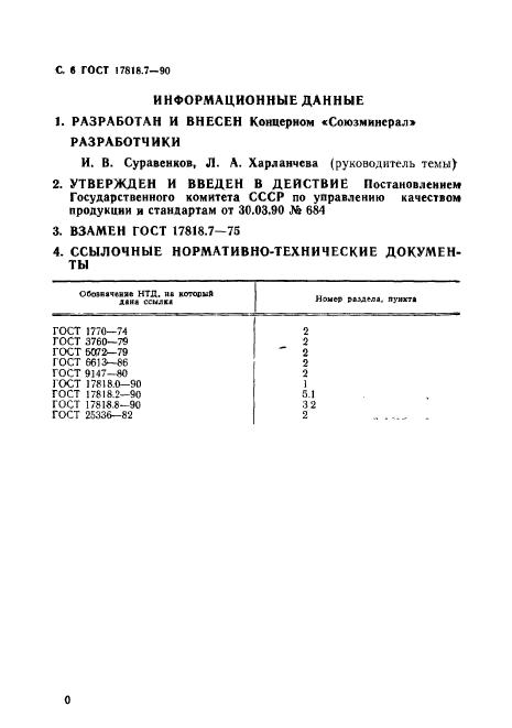 ГОСТ 17818.7-90,  6.