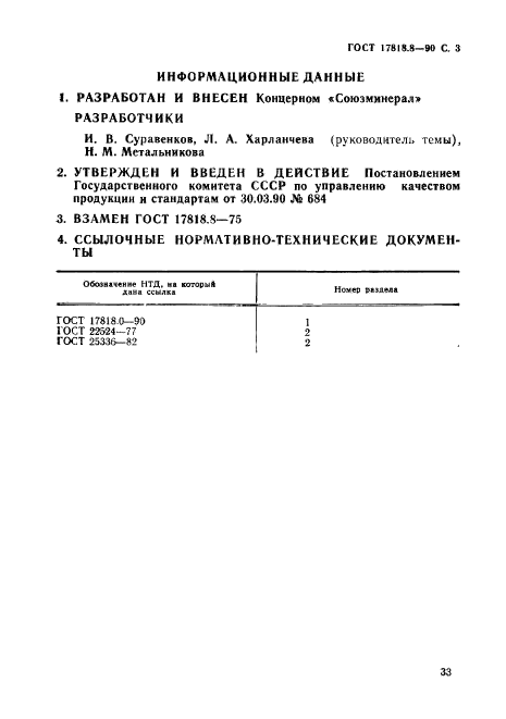 ГОСТ 17818.8-90,  3.