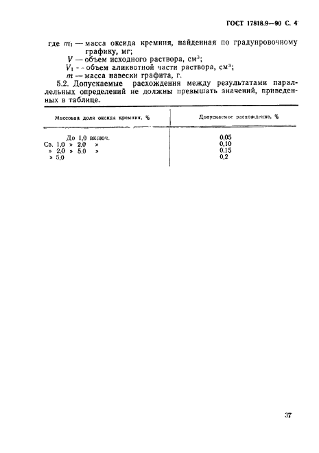 ГОСТ 17818.9-90,  4.