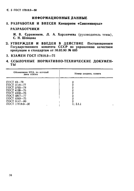 ГОСТ 17818.9-90,  5.