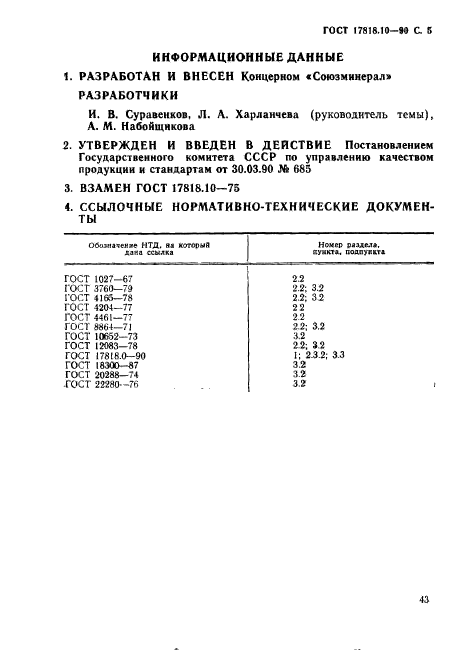 ГОСТ 17818.10-90,  5.