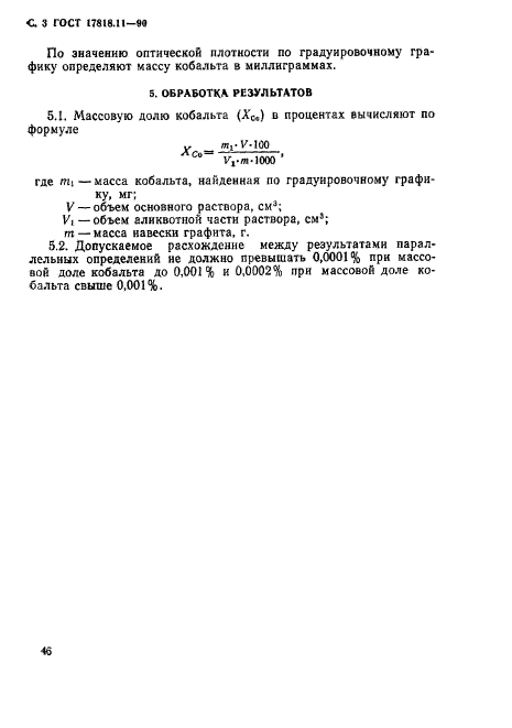 ГОСТ 17818.11-90,  3.