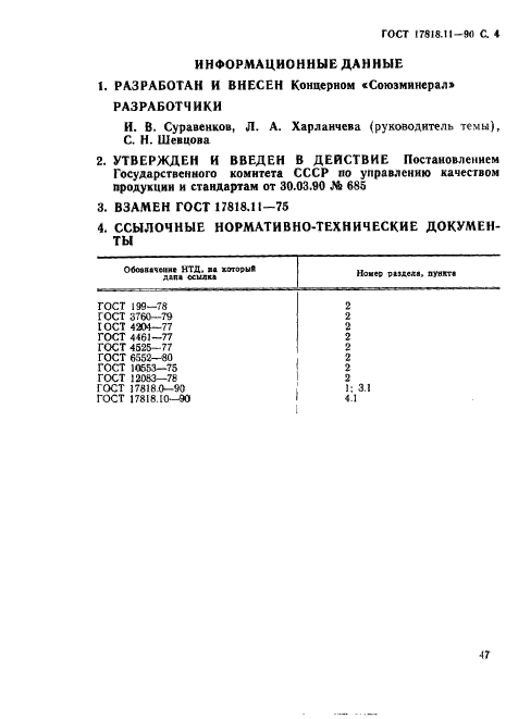 ГОСТ 17818.11-90,  4.