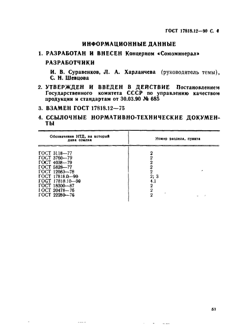 ГОСТ 17818.12-90,  4.