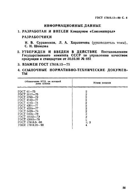 ГОСТ 17818.13-90,  4.