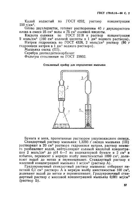 ГОСТ 17818.14-90,  2.